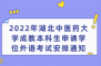 2022年湖北中医药大学成教本科生申请学位外语考试安排通知