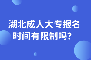 湖北成人大专报名时间有限制吗？
