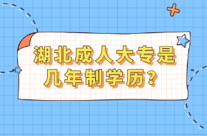 湖北成人大专是几年制学历？