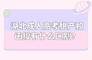 湖北成人高考脱产和函授有什么区别？