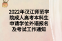 2022年汉江师范学院成人高考本科生申请学位外语报名及考试工作通知