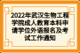 2022年武汉生物工程学院成人教育本科申请学位外语报名及考试工作通知