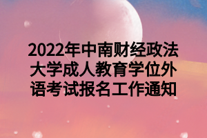 2022年中南财经政法大学成人教育学位外语考试报名工作通知