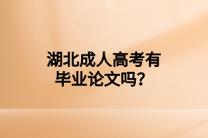 湖北成人高考可不可以不参加论文答辩？