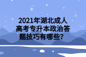 2021年湖北成人高考专升本政治答题技巧有哪些？