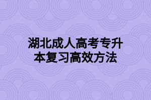 湖北成人高考专升本复习高效方法