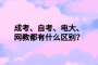 成考、自考、电大、网教都有什么区别？