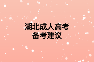 湖北成人高考备考建议