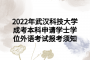 2022年武汉科技大学成考本科申请学士学位外语考试报考须知