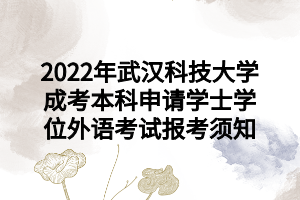 2022年武汉科技大学成考本科申请学士学位外语考试报考须知