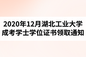 2020年12月湖北工业大学成人高考学士学位证书领取通知