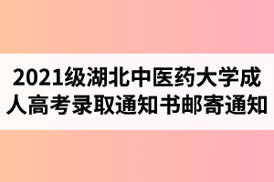 2021级湖北中医药大学成人高考录取通知书邮寄通知