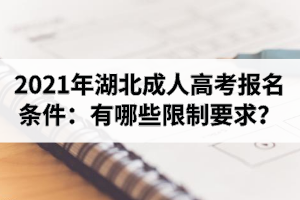 2021年湖北成人高考报名条件：有哪些限制要求？