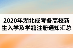 2020年湖北成人高考各高校新生入学及学籍注册通知汇总