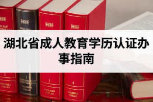 湖北省成人教育学历认证办事指南