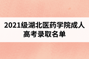 2021级湖北医药学院成人高考录取名单