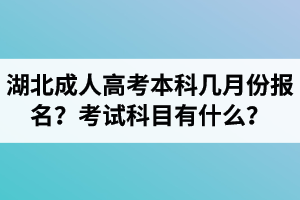 湖北成人高考本科几月份报名？考试科目有什么？