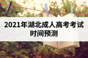 2021年湖北成人高考考试时间预测