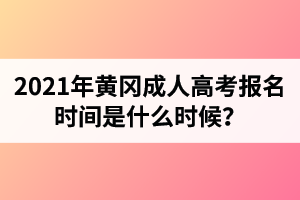 2021年黄冈成人高考报名时间是什么时候？