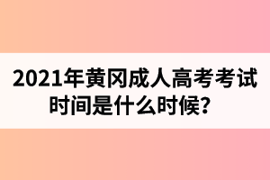 2021年黄冈成人高考考试时间是什么时候？