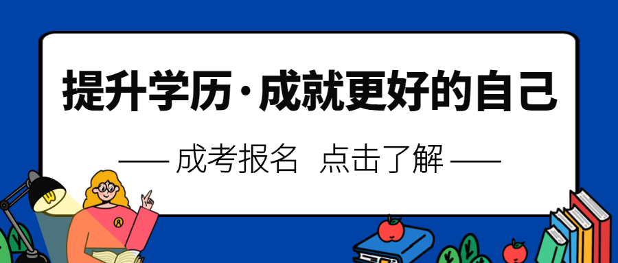 湖北成考报考流程介绍