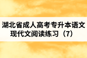 湖北省成人高考专升本语文现代文阅读练习（7）