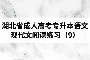 湖北省成人高考专升本语文现代文阅读练习（9）