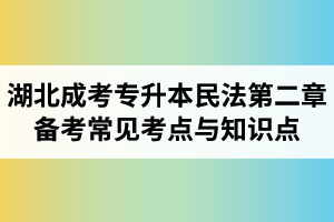 湖北省成人高考专升本民法考试第二章备考常见考点