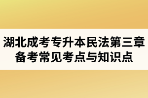 湖北省成人高考专升本民法考试第三章备考常见考点与知识点
