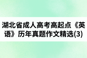 湖北省成人高考高起点《英语》历年真题作文题目及范文精选(3)