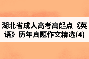 湖北省成人高考高起点《英语》历年真题作文题目及范文精选(4)
