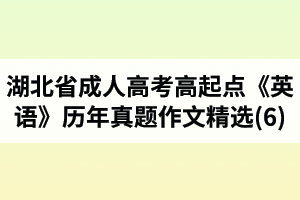 湖北省成人高考高起点《英语》历年真题作文题目及范文精选(6)