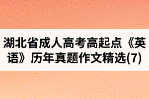 湖北省成人高考高起点《英语》历年真题作文题目及范文精选(7)