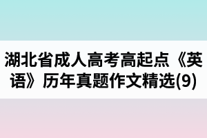 湖北省成人高考高起点《英语》历年真题作文题目及范文精选(9)