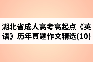 湖北省成人高考高起点《英语》历年真题作文题目及范文精选(10)