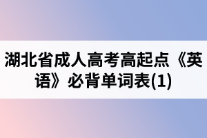 湖北省成人高考高起点《英语》必背单词表(1)