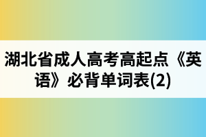 湖北省成人高考高起点《英语》必背单词表(2)