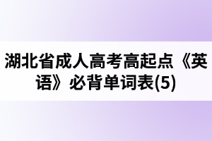 湖北省成人高考高起点《英语》必背单词表(5)