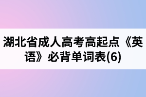 湖北省成人高考高起点《英语》必背单词表(6)