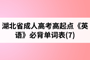 湖北省成人高考高起点《英语》必背单词表(7)