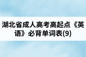 湖北省成人高考高起点《英语》必背单词表(9)