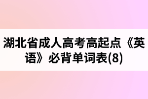湖北省成人高考高起点《英语》必背单词表(8)