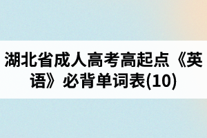 湖北省成人高考高起点《英语》必背单词表(10)