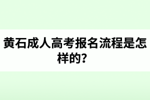 黄石成人高考考试科目是怎样的？