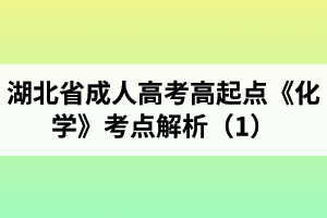 湖北省成人高考高起点《化学》考点解析（1）