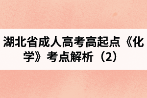 湖北省成人高考高起点《化学》考点解析（2）
