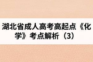 湖北省成人高考高起点《化学》考点解析（3）