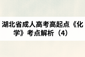 湖北省成人高考高起点《化学》考点解析（4）