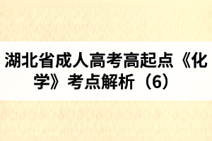 湖北省成人高考高起点《化学》考点解析（6）