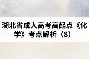 湖北省成人高考高起点《化学》考点解析（8）